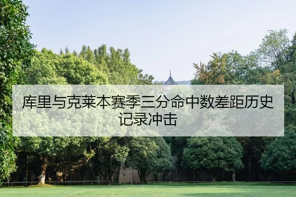 ku-li-yu-ke-lai-ben-sai-ji-san-fen-ming-zhong-shu-cha-ju-li-shi-ji-lu-chong-ji-2-494.jpg