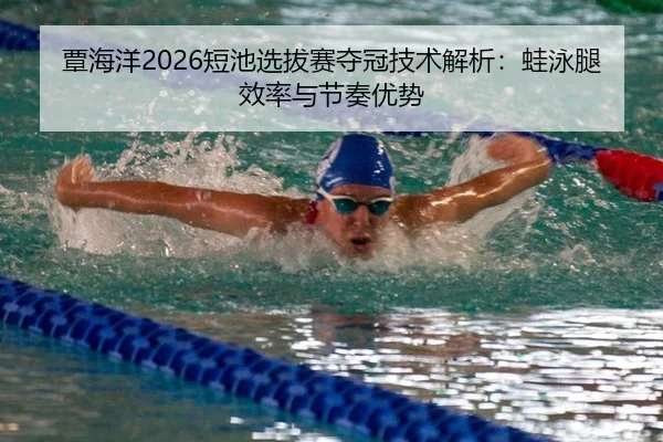 tan-hai-yang-duan-chi-xuan-ba-sai-duo-guan-ji-shu-jie-xi-wa-yong-tui-xiao-lv-yu-jie-zou-you-shi-2-391.jpg