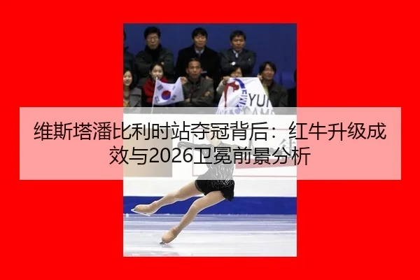 wei-si-ta-pan-bi-li-shi-zhan-duo-guan-bei-hou-hong-niu-sheng-ji-cheng-xiao-yu-wei-mian-qian-jing-fen-xi-2-820.jpg